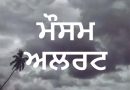 ਮੌਸਮ ਵਿਭਾਗ ਵੱਲੋਂ ਪੰਜਾਬ ਦੇ ਤਿੰਨ ਜ਼ਿਲ੍ਹਿਆਂ ‘ਚ ਭਾਰੀ ਮੀਂਹ ਦਾ ਅਲਰਟ