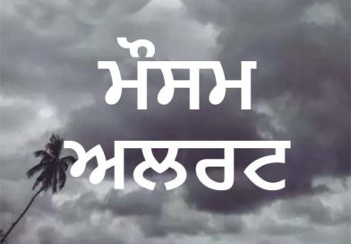 ਮੌਸਮ ਵਿਭਾਗ ਵੱਲੋਂ ਪੰਜਾਬ ਦੇ ਤਿੰਨ ਜ਼ਿਲ੍ਹਿਆਂ ‘ਚ ਭਾਰੀ ਮੀਂਹ ਦਾ ਅਲਰਟ