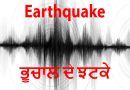ਭੂਚਾਲ ਦੇ ਝਟਕਿਆਂ ਨਾਲ ਹਿੱਲਿਆ ਗਵਾਂਢੀ ਦੇਸ਼