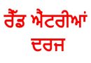 ਪੰਜਾਬ ਸਰਕਾਰ ਵੱਲੋਂ ਵੱਡੀ ਕਾਰਵਾਈ! ਕਰੀਬ 400 ਕਿਸਾਨਾਂ ਦੇ ਜ਼ਮੀਨੀ ਰਿਕਾਰਡ ‘ਚ ਰੈੱਡ ਐਂਟਰੀਆਂ ਦਰਜ