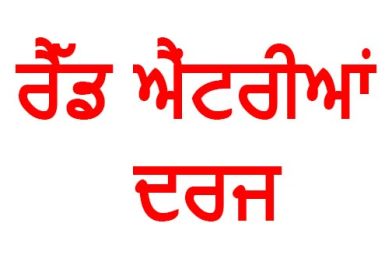 ਪੰਜਾਬ ਸਰਕਾਰ ਵੱਲੋਂ ਵੱਡੀ ਕਾਰਵਾਈ! ਕਰੀਬ 400 ਕਿਸਾਨਾਂ ਦੇ ਜ਼ਮੀਨੀ ਰਿਕਾਰਡ ‘ਚ ਰੈੱਡ ਐਂਟਰੀਆਂ ਦਰਜ