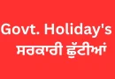 Summer Vacation 2025: ਸਕੂਲਾਂ ‘ਚ ਗਰਮੀ ਦੀਆਂ ਛੁੱਟੀਆਂ ਬਾਰੇ ਵੱਡੀ ਅਪਡੇਟ, ਪੜ੍ਹੋ ਸ਼ਡਿਊਲ?