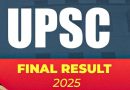 ਵੱਡੀ ਖ਼ਬਰ: UPSC ਸਿਵਲ ਸੇਵਾ ਦਾ ਅੰਤਿਮ ਨਤੀਜਾ ਜਾਰੀ! ਸ਼ਕਤੀ ਦੂਬੇ ਨੇ ਕੀਤਾ ਟਾਪ, ਇੰਝ ਡਾਊਨਲੋਡ ਕਰੋ ਨਤੀਜਾ