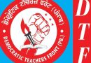 ਸਕੂਲ ਮੈਨੇਜ਼ਮੈਂਟ ਕਮੇਟੀਆਂ ਦੀ ਨਵੀਂ ਬਣਤਰ ਸਿੱਖਿਆ ਅਧਿਕਾਰ ਕਾਨੂੰਨ ਦੀ ਉਲੰਘਣਾ: ਡੀਟੀਐੱਫ ਦਾ ਵੱਡਾ ਦੋਸ਼