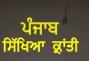 ਗੱਲਾਂ ਸਿੱਖਿਆ ਕ੍ਰਾਂਤੀ ਦੀਆਂ