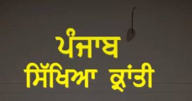 ਗੱਲਾਂ ਸਿੱਖਿਆ ਕ੍ਰਾਂਤੀ ਦੀਆਂ