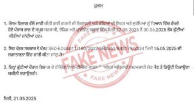 Punjab News: ਪੰਜਾਬ ਦੇ ਸਕੂਲਾਂ ‘ਚ ਛੁੱਟੀਆਂ ਦੀ ਖਬਰ Fake News ਫੈਕਟਰੀ ‘ਚ ਬਣੀ! ਸਿੱਖਿਆ ਅਧਿਕਾਰੀ ਨੇ ਕਿਹਾ- ਕਰਾਂਗੇ ਕਾਨੂੰਨੀ ਕਾਰਵਾਈ