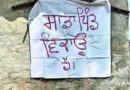 “ਸਾਡਾ ਪਿੰਡ ਵਿਕਾਊ ਹੈ” ਕੋਈ ਨਾਅਰਾ ਨਹੀਂ! ਇਹ ਨਸ਼ਾ ਤਸਕਰਾਂ ਤੋਂ ਤੰਗ ਪੰਜਾਬ ਦੇ ਪਿੰਡ ਦੀ ਬੇਬਸੀ ਦੀ ਚੀਕ ਹੈ…! 