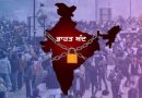 Bharat Band: ਲੱਖਾਂ ਸਰਕਾਰੀ ਮੁਲਾਜ਼ਮਾਂ ਵੱਲੋਂ ਹੜਤਾਲ, ਪਰ ਸਕੂਲ-ਕਾਲਜ ਅਤੇ ਹਸਪਤਾਲ ਖੁੱਲ੍ਹੇ