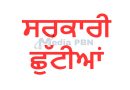 Holidays News- ਪੰਜਾਬ ‘ਚ ਲਗਾਤਾਰ 3 ਸਰਕਾਰੀ ਛੁੱਟੀਆਂ! ਬੰਦ ਰਹਿਣਗੇ ਸਕੂਲ-ਕਾਲਜ ਤੇ ਦਫਤਰ