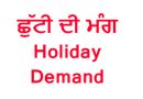 Holiday Demand: ਪੰਜਾਬ ਦੇ ਮੁਲਾਜ਼ਮਾਂ/ਅਧਿਆਪਕਾਂ ਨੂੰ 15 ਦਸੰਬਰ ਦੀ ਛੁੱਟੀ ਦਿੱਤੀ ਜਾਵੇ- ਟੀਚਰ ਯੂਨੀਅਨ ਨੇ ਕੀਤੀ ਮੰਗ