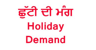 Holiday Demand: ਪੰਜਾਬ ਦੇ ਮੁਲਾਜ਼ਮਾਂ/ਅਧਿਆਪਕਾਂ ਨੂੰ 15 ਦਸੰਬਰ ਦੀ ਛੁੱਟੀ ਦਿੱਤੀ ਜਾਵੇ- ਟੀਚਰ ਯੂਨੀਅਨ ਨੇ ਕੀਤੀ ਮੰਗ
