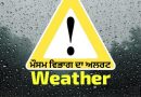 Weather Alert: ਮੌਸਮ ਵਿਭਾਗ ਵੱਲੋਂ ਪੂਰੇ ਪੰਜਾਬ ‘ਚ ਯੈਲੋ ਅਲਰਟ ਜਾਰੀ!