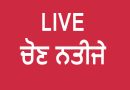 Live Update: ਜ਼ਿਲ੍ਹਾ ਪ੍ਰੀਸ਼ਦ ਅਤੇ ਬਲਾਕ ਸੰਮਤੀ ਚੋਣ ਨਤੀਜੇ; ਪੜ੍ਹੋ ਕਿਹੜੀ ਪਾਰਟੀ ਦੇ ਕਿੰਨੇ ਉਮੀਦਵਾਰ ਜਿੱਤੇ