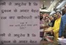 Breaking: इस शहर में दुकानदारों का महिलाओं के लिए फरमान, कहा- चेहरा दिखाओ तभी मिलेगी एंट्री