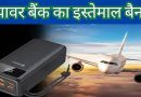 Big Update! अब फ्लाइट में पावर बैंक का नहीं कर पाएंगे इस्तेमाल, DGCA ने लगाया बैन
