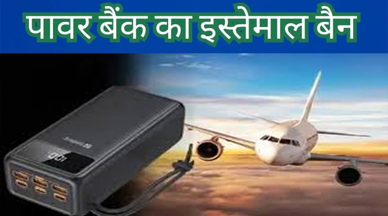 Big Update! अब फ्लाइट में पावर बैंक का नहीं कर पाएंगे इस्तेमाल, DGCA ने लगाया बैन