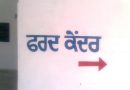 ਵੱਡੀ ਖ਼ਬਰ: ਪੰਜਾਬ ਭਰ ਦੇ ਫਰਦ ਕੇਂਦਰਾਂ ਦਾ ਕੰਮ ਠੱਪ! ਮੁਲਾਜ਼ਮ ਗਏ ਹੜਤਾਲ ‘ਤੇ…!