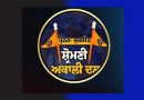 ਵੱਡੀ ਖਬਰ: ਅਕਾਲੀ ਦਲ (ਪੁਨਰ ਸੁਰਜੀਤ) ਦੇ ਇੱਕ ਹੋਰ ਲੀਡਰ ਨੇ ਦਿੱਤਾ ਅਸਤੀਫਾ